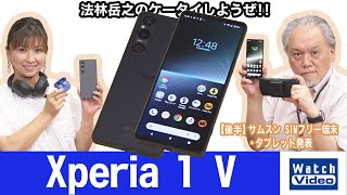 ソニーのフラッグシップモデル「Xperia 1 V」【法林岳之のケータイ