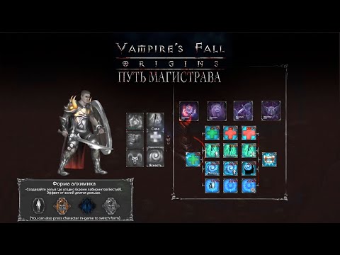 Путь Магистрава. Могущество. Управление. Живучесть. Vampire’s fall: Origins обзор и прохождение №37