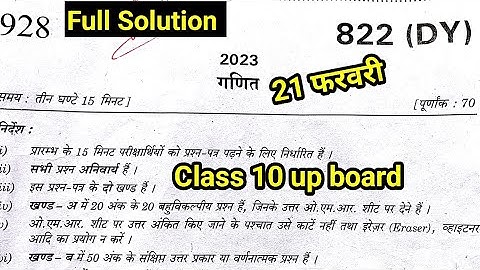 Class 10 math paper 2023 solution 21 फरवरी 822 dy up board 🔥