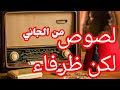 لصوص لكن ظرفاء من من الجاني اذاعي اغرب القضايا 