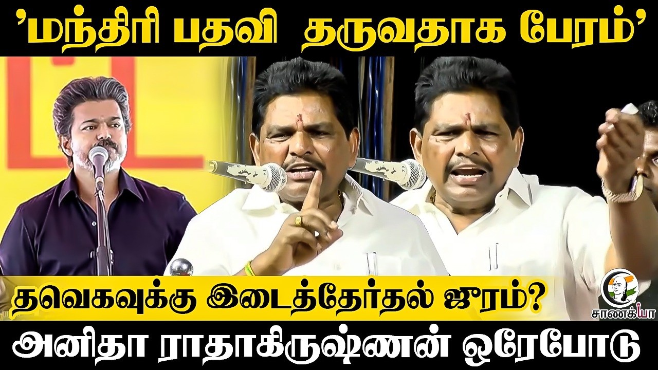 ⁣"Minister பதவி தருவதாக பேரம்" TVKவுக்கு இடைத்தேர்தல் ஜூரம்? Anitha Radhakrishnan ஒரேபோடு | DMK