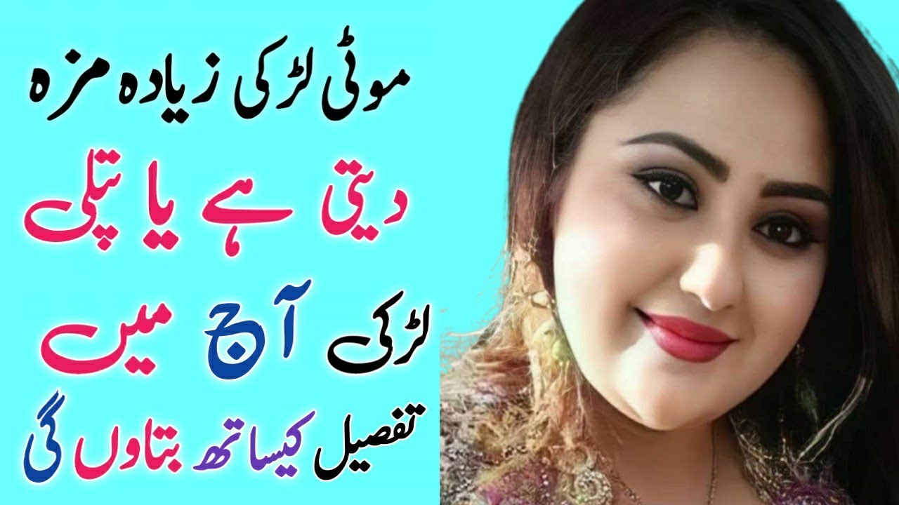 moti larki zayada maza deti hai