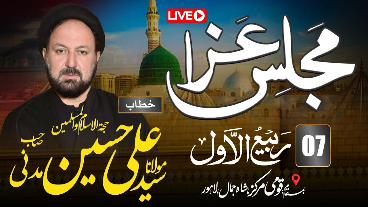 [Live] Majalis e Aza 07 Rabi ul Awal | Molana Syed Ali Hussain Madni  | At Qoumi Markaz Lahore