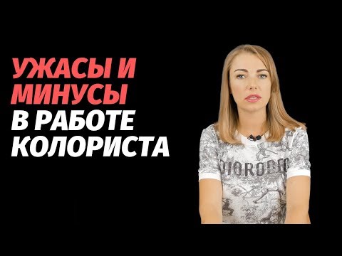 Ужасы и минусы в работе колориста