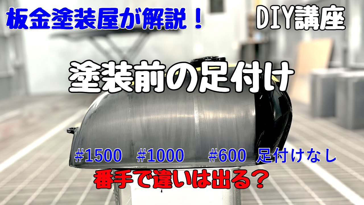 板金塗装屋が考える番手によるメリットデメリット！プロの経験は缶スプレー塗装でも通用するのか？