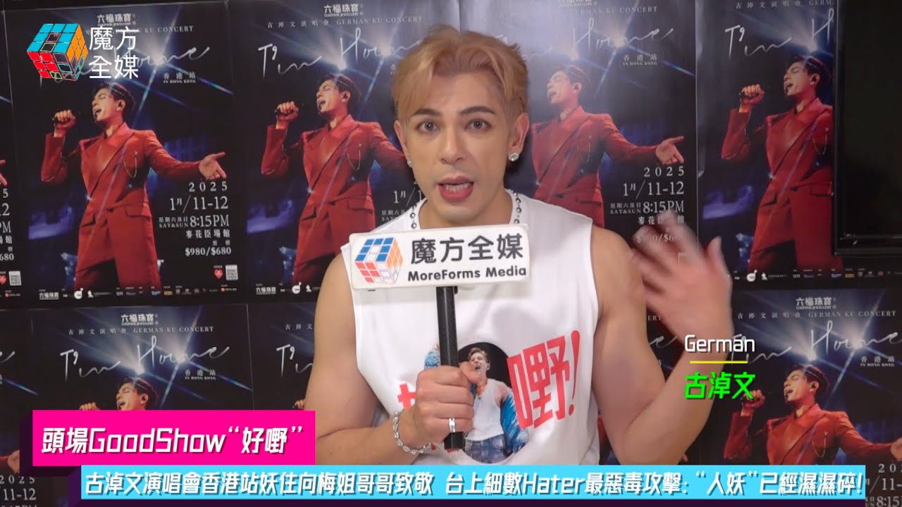 【頭場GoodShow“好嘢”】古淖文演唱會香港站妖住向梅姐哥哥致敬 台上細數Hater最惡毒攻擊：“人妖”已經濕濕碎！