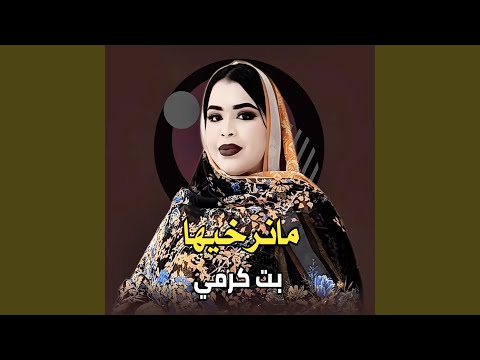 بت كرمي  مانرخيها
