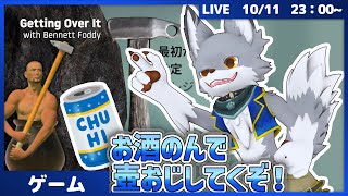飲酒配信！壺おじやっていくぞー！！【Getting Over It with Bennett Foddy】