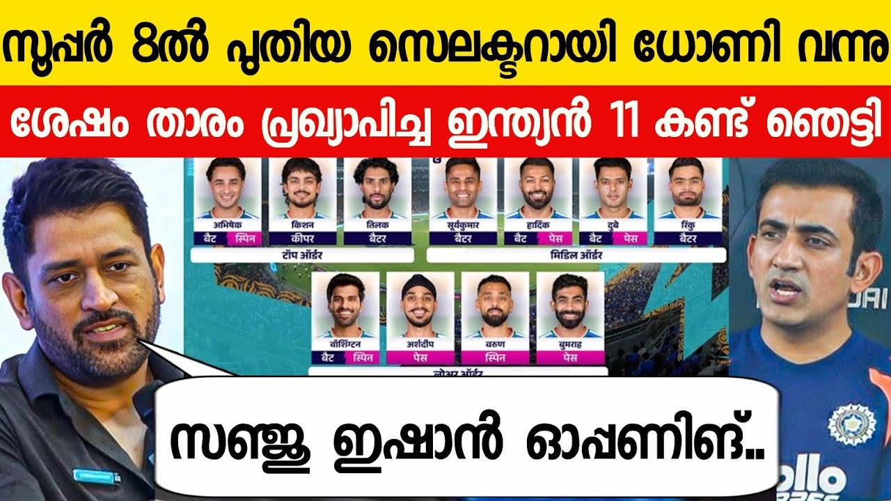 ഈ ടീമിനെ വെച്ചാണോ ഇന്ത്യ സിംബാവെക്കെതിരെ ഇറങ്ങുന്നത്😳|DHONI ANNOUNCED INDIA PLAYING 11 VS ZIM T20 WC