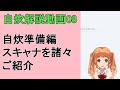 【自炊解説08】自炊準備・スキャナ全般について