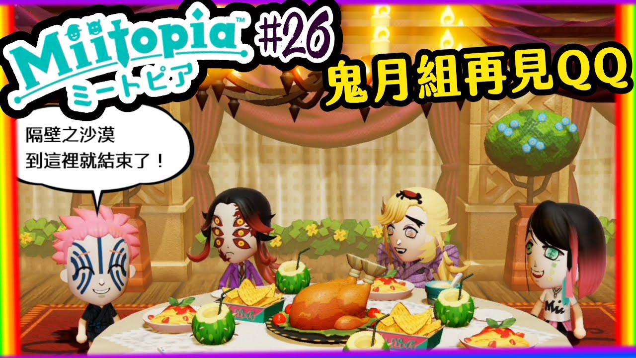 喵哈 大魔王是不是討厭我跟炎之呼吸 又要重來了 Switch 迷托邦 Miitopia 26 Youtube