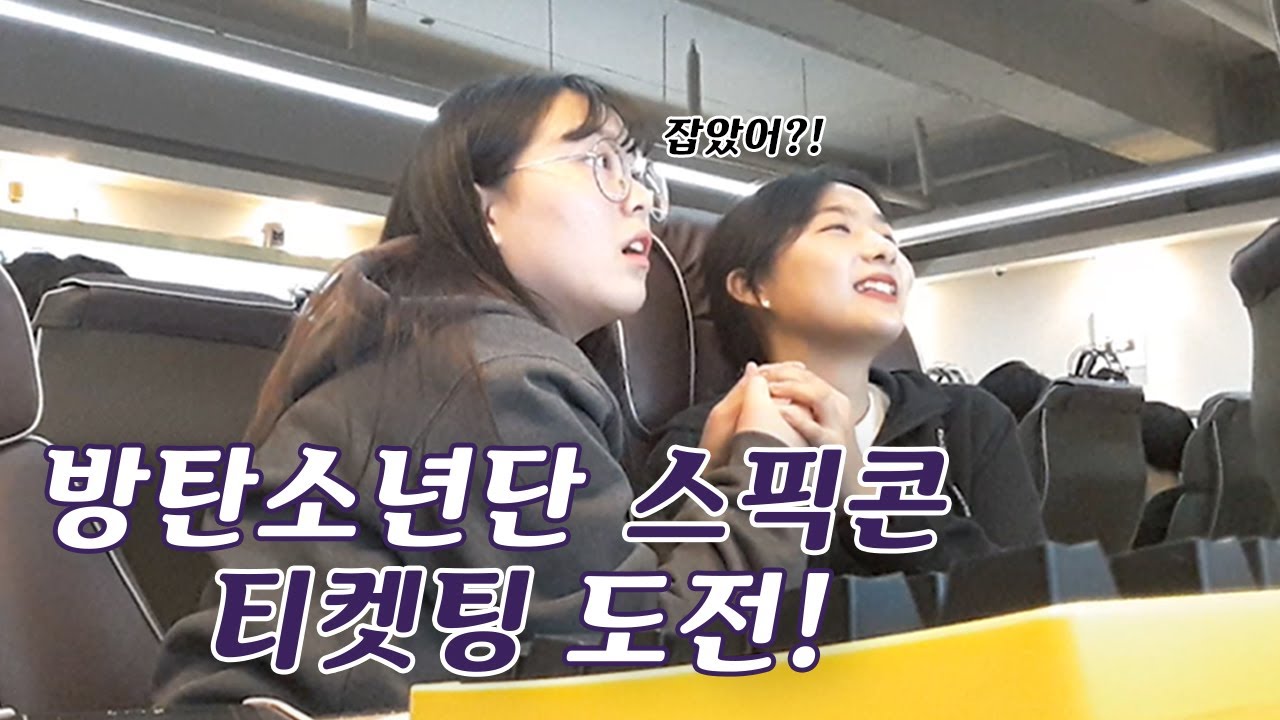 티켓팅 8분만에 연석 성공..? ॱଳ͘  방탄소년단 스픽콘 티켓팅 브이로그 ･ 방탄 콘서트 티켓팅 ･ 티켓팅 브이로그 ･ BTS SPEAK YOURSELF