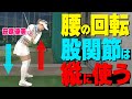【腰の切り方・回し方】股関節は縦に使おう！回転をスムーズに速くする振り方コツ【ゴルファボ】【笹原優美】