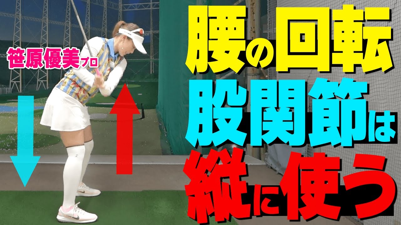 【腰の切り方・回し方】股関節は縦に使おう！回転をスムーズに速くする振り方コツ【ゴルファボ】【笹原優美】