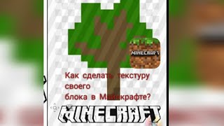 Как сделать текстуру своего блока в Майнкрафте ГАЙД || Minecraft