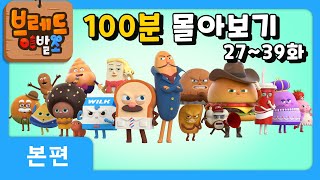 브레드이발소 | 100분 모아보기 3 | 애니메이션/만화/디저트/animation/cartoon/dessert