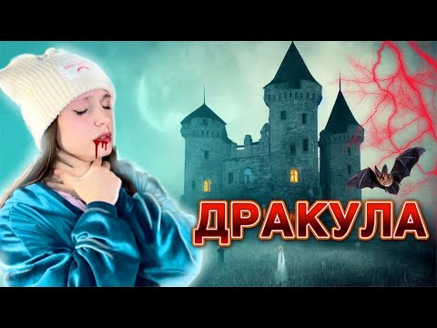 🦇ДРАКУЛА| ты переехала жить к бабушке в деревню с вампирами 🩸