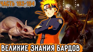 [Графомуть #193-194] Наруто Познает Великие Знания Бардов! | Озвучка Фанфика