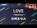 【カラオケ】LOVE ~Destiny~/浜崎あゆみ