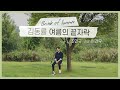 여름의 끝자락(김동률) Cover ㅣ 조민규 (포레스텔라) feat.이건우