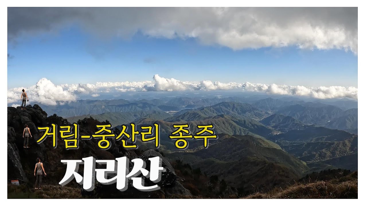 ㅣ거중종주 ㅣ지리산에서 가장 멋진 코스 연하선경에서 천왕봉 뷰 ㅣ 거중무박종주 ㅣ 2025.10.24(금) ㅣ 단풍산행