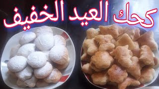 كعك العيد بطريقه جديده ومتميزه وسهله جدا