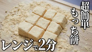 簡単レンジで2分！信玄餅風のモチモチ餅の作り方とレシピ