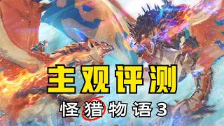 电子游戏真好玩呀！《怪猎物语3》43小时通关评测！