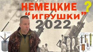 Стартанули 2022 с немецких позиций КОП 2022