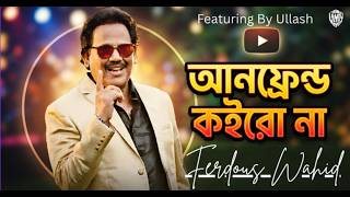 Unfriend | আনফ্রেন্ড | ধর্মীয় গান | Ferdous Wahid | Bangla Song 2026 |  Lyrical Video |Ullash