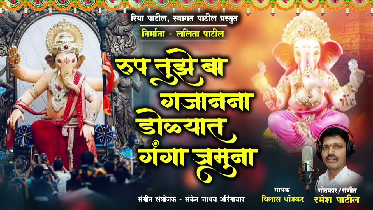 रुप तुझे बा गजानना  /Rup tuze ba gajanna  / Ramesh Patil official  / 17/01/ 2026 