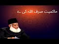 Dr israr ahmed  allah ki hakmiat  islam asal deen