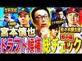 【宮本ドラフト会議】創価大立石はDeNA牧タイプ？デカさは正義⁉︎宮本激推し巨人が1位指名すべき選手とは⁉︎【宮本慎也コラボ②野手編】