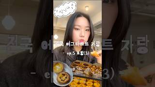 전국 에그타르트 자랑 | ep.5 포항(3) 원스페이보릿나타