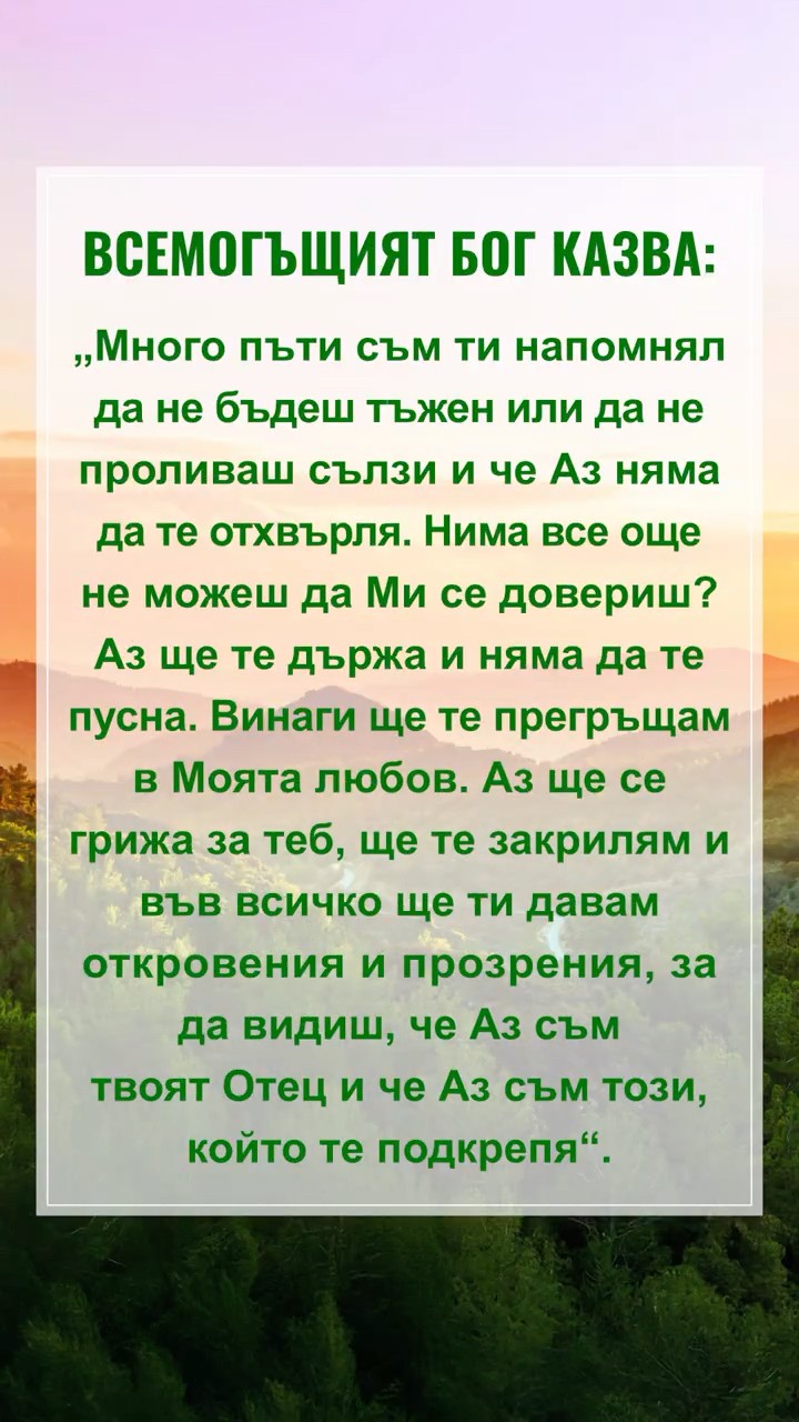 Бог иска тихо да прочетем този откъс от Неговите слова