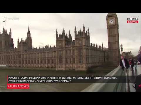 ტრამპი აკრიტიკებს ბრიტანეთის ელჩს, რომელმაც თეთრი სახლის ადმინისტრაციას შეუფერებელი უწოდა