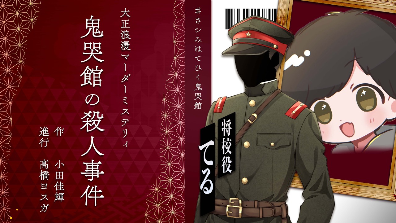 #鬼哭館の殺人事件 将校/てる視点(マーダーミステリー)【ネタバレ注意】