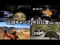 板倉のハイエース一人旅63【温泉付きキャンプ場で過ごしたドタバタの三日間】