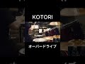 KOTORI_オーバードライブ_叩いてみた #shorts