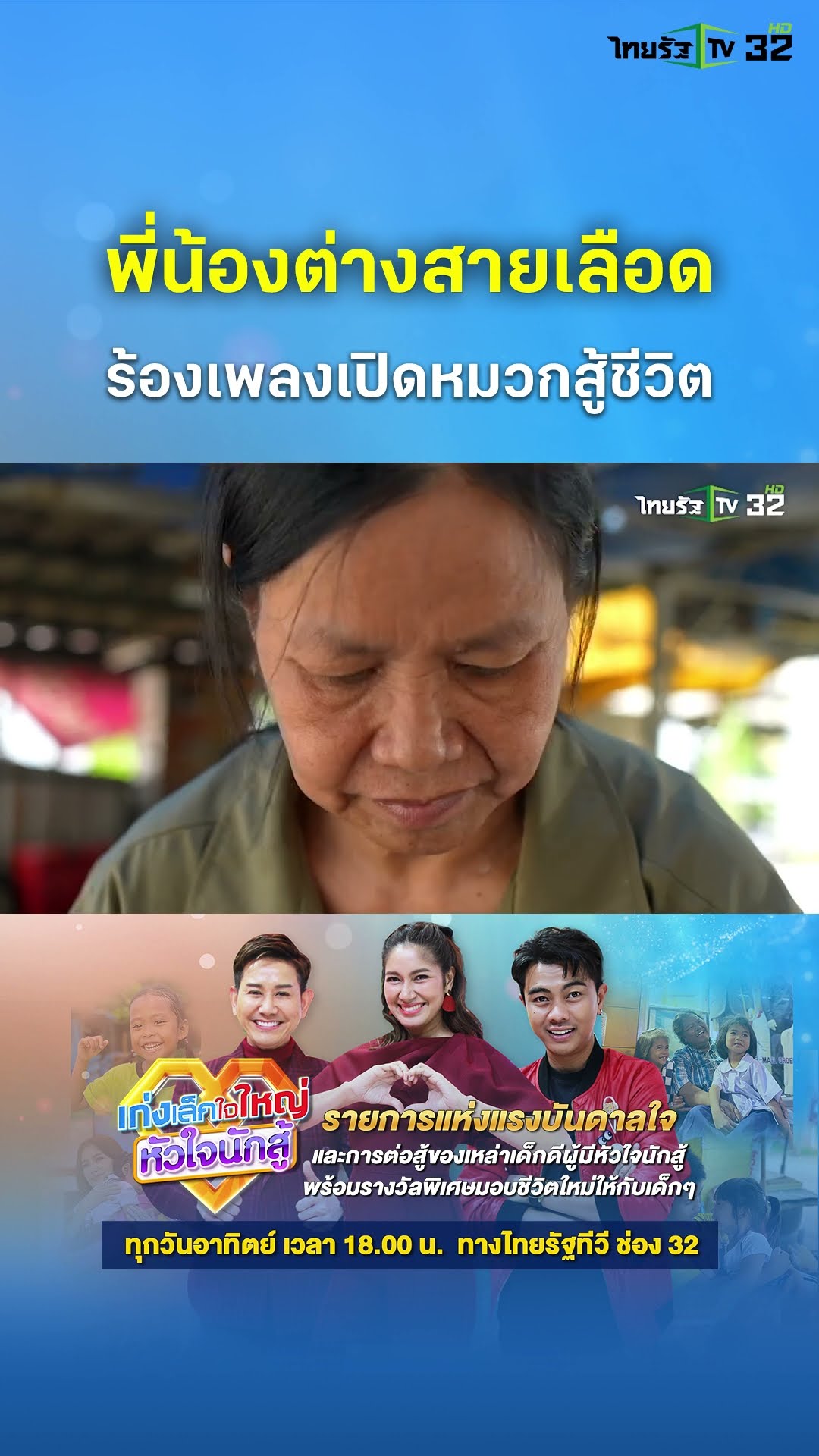 พี่น้องต่างสายเลือด ร้องเพลงเปิดหมวกสู้ชีวิต | เก่งเล็กใจใหญ่หัวใจนักสู้
