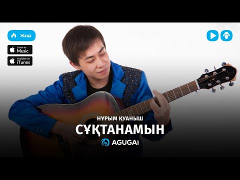 Нурым Куаныш — Сұқтанамын (аудио)