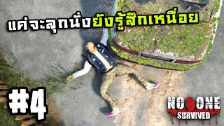 No One Survived[Thai] #4 ถ้าชีวิตมันยากก็นอนดีกว่า