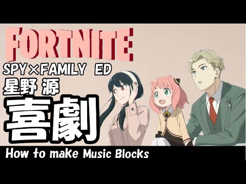 【喜劇】星野 源 SPY×FAMILY ED★音ブロ作り方★#548