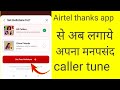 Airtel Me Caller Tune Kaise Set Kare | Airtel Thanks App Se Caller Tune Kaise Lagaye 2025