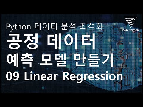 Python 활용 데이터 분석 최적화 09 공정 데이터 생산시간 예측하기 Scikit Learn 라이브러리 실습 