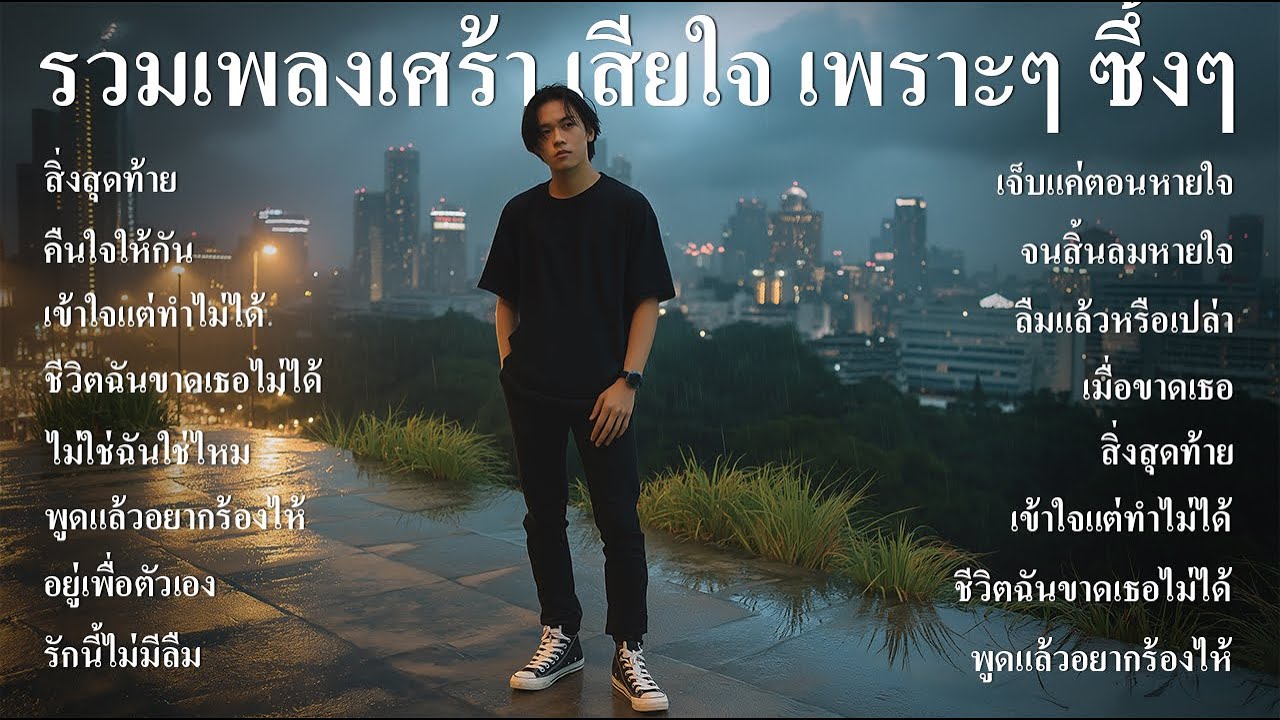 รวมเพลงใหม่ล่าสุด เพลงอกหัก เสียใจ เจ็บๆ เพราะๆ ซึ้งๆ ฟังตอนทำงาน ตอนเดินทาง ฟังต่อเนื่องยาวๆ