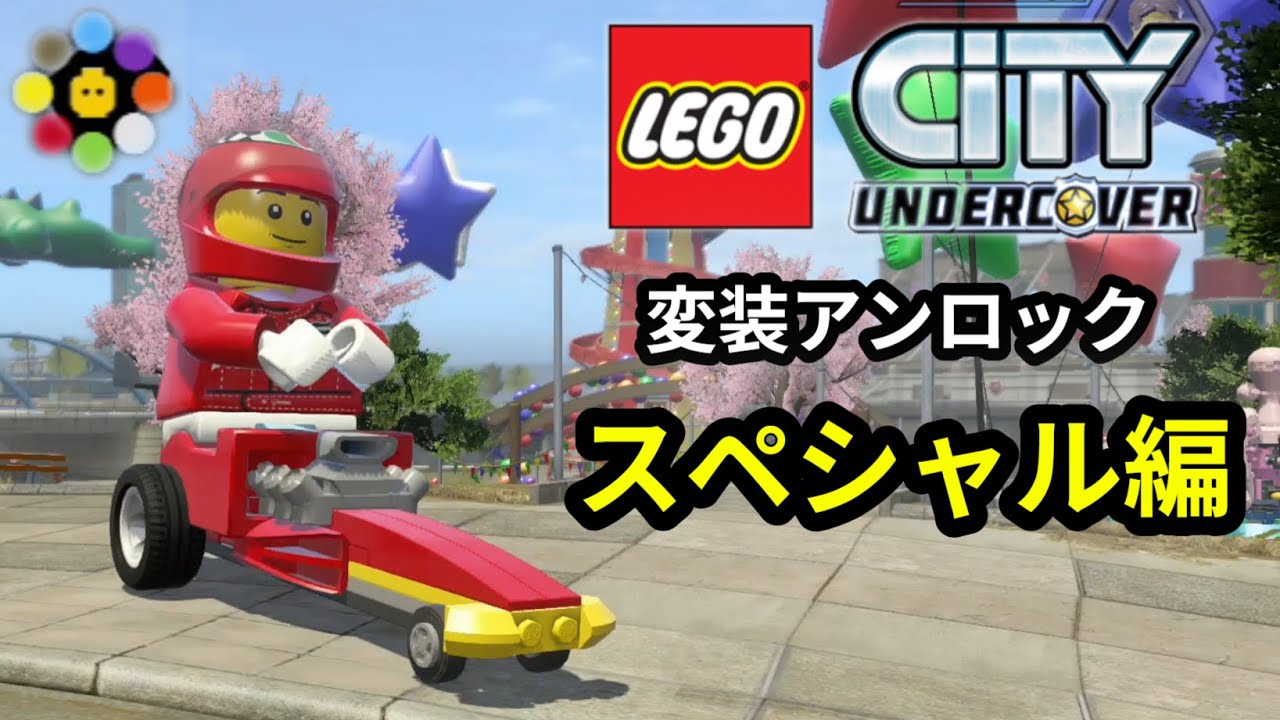 【レゴシティアンダーカバー】変装入手方法まとめ : スペシャル1編