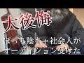 ぼっち社会人が声優オーディションを受けて過去一後悔した話