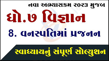 std 7 science ch 8 swadhyay solution, dhoran 7 vigyan ch 8 swadhyay solution, std 7 vigyan path 8,