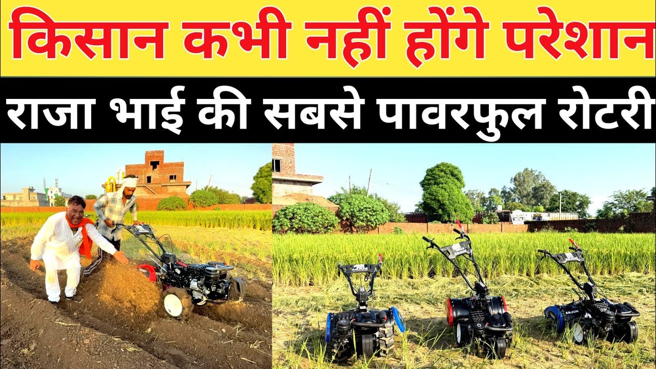 2026 मे राजा भाई ने लांच किया हिंदुस्तान में पहली बार Arjun Back Rotary ॥ Raja bhai Back Rotary